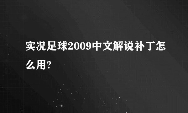 实况足球2009中文解说补丁怎么用?