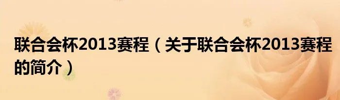 联合会杯2013赛程（关于联合会杯2013赛程的简介）