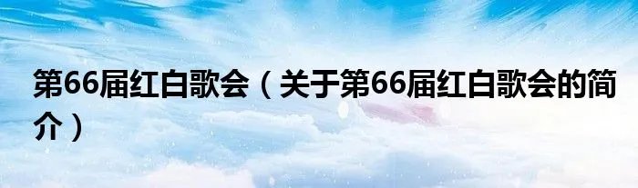 第66届红白歌会（关于第66届红白歌会的简介）