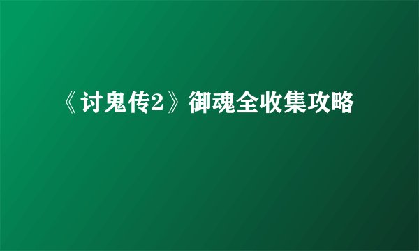 《讨鬼传2》御魂全收集攻略