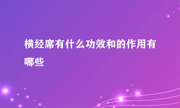 横经席有什么功效和的作用有哪些