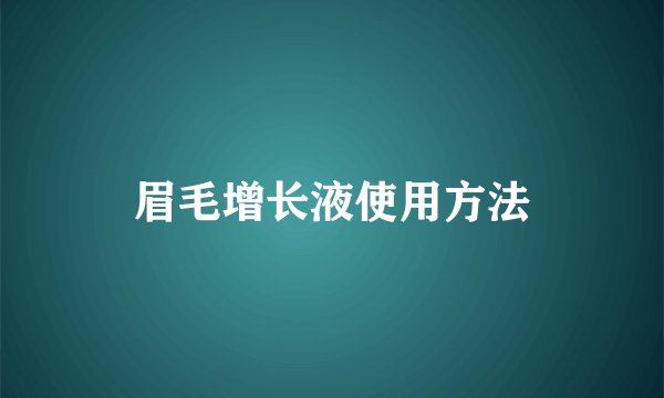 眉毛增长液使用方法