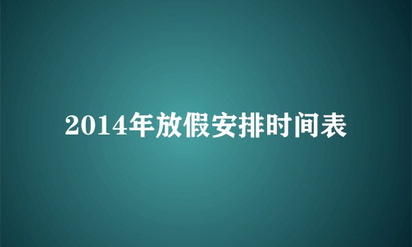 2014年放假安排时间表