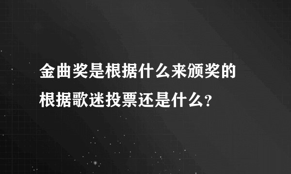 金曲奖是根据什么来颁奖的 根据歌迷投票还是什么?