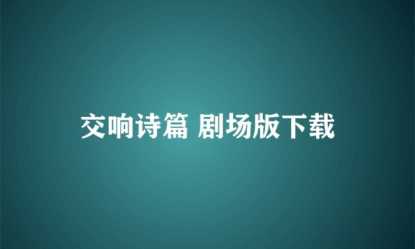 交响诗篇 剧场版下载