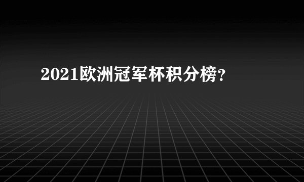 2021欧洲冠军杯积分榜？