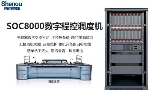 数字程控调度交换机