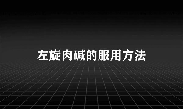 左旋肉碱的服用方法