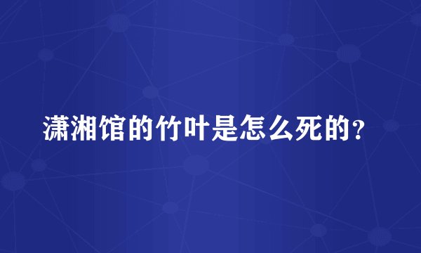 潇湘馆的竹叶是怎么死的？