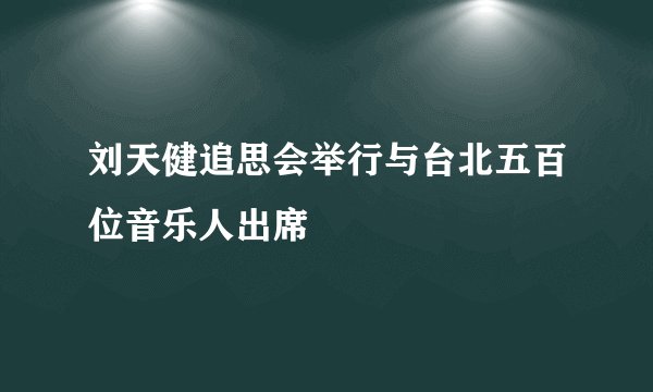 刘天健追思会举行与台北五百位音乐人出席