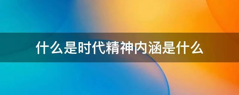 什么是时代精神内涵是什么