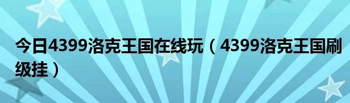今日4399洛克王国在线玩（4399洛克王国刷级挂）