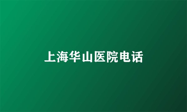 上海华山医院电话