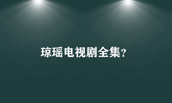 琼瑶电视剧全集？