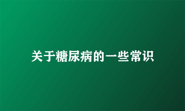 关于糖尿病的一些常识