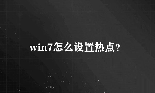 win7怎么设置热点？