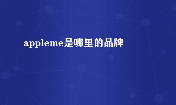 appleme是哪里的品牌