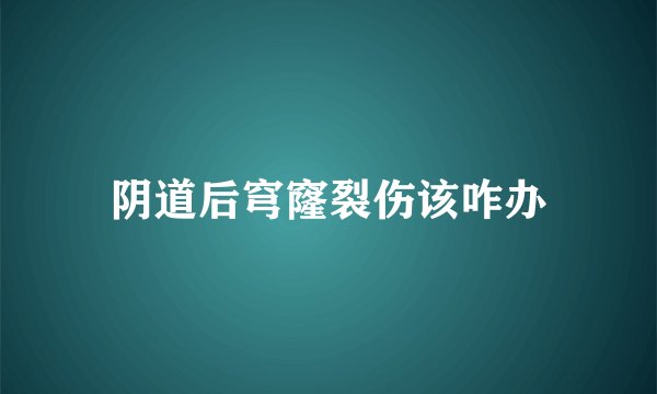 阴道后穹窿裂伤该咋办