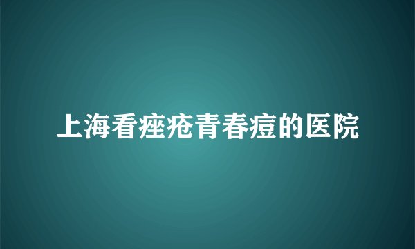 上海看痤疮青春痘的医院