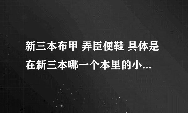 新三本布甲 弄臣便鞋 具体是在新三本哪一个本里的小怪掉落的，有没有特定是哪个小怪掉落?