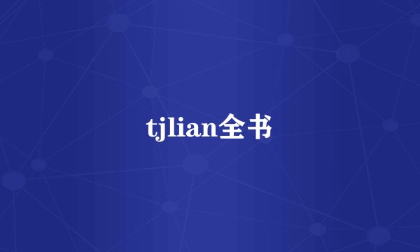 tjlian全书