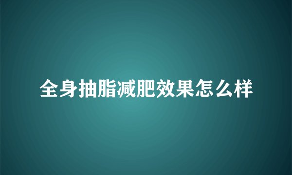 全身抽脂减肥效果怎么样