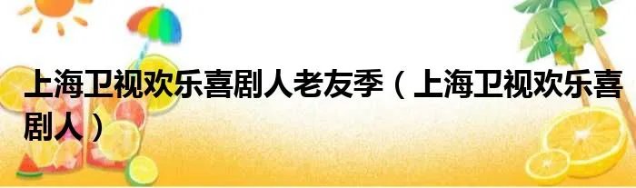 上海卫视欢乐喜剧人老友季（上海卫视欢乐喜剧人）