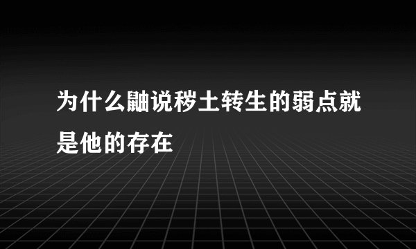 为什么鼬说秽土转生的弱点就是他的存在