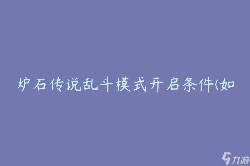 炉石传说乱斗模式开启条件 怎么满足条件并参与乱斗对战
