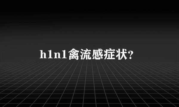 h1n1禽流感症状？