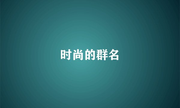 时尚的群名