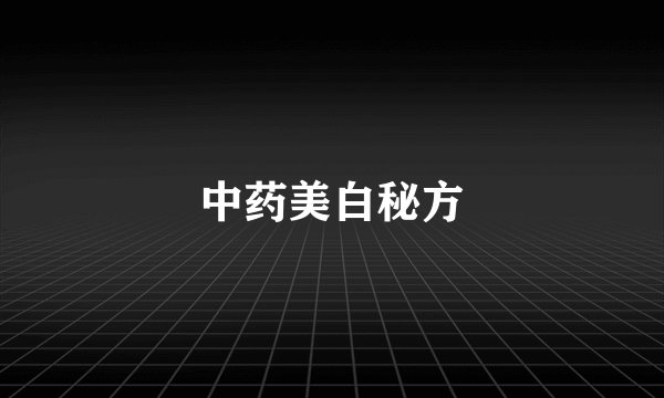 中药美白秘方