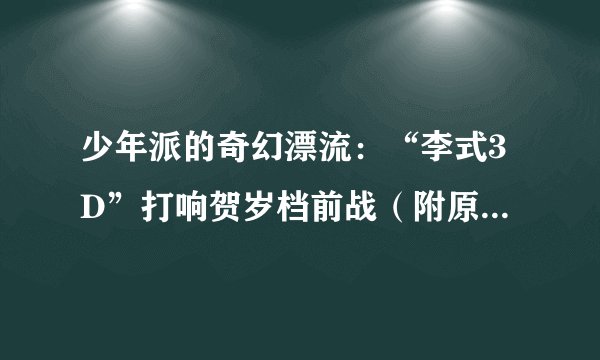 少年派的奇幻漂流：“李式3D”打响贺岁档前战（附原版小说下载）