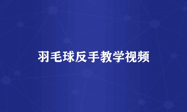 羽毛球反手教学视频