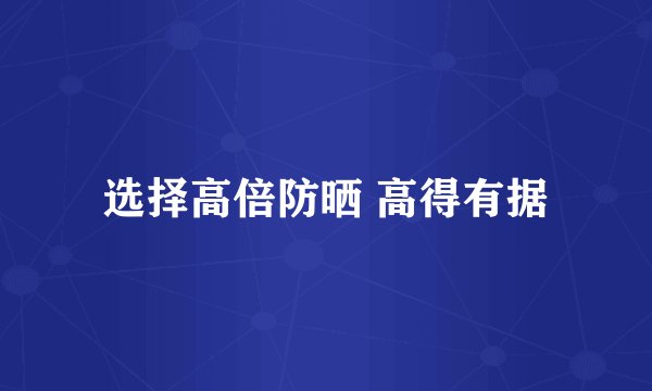 选择高倍防晒 高得有据