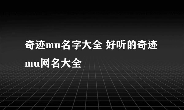 奇迹mu名字大全 好听的奇迹mu网名大全