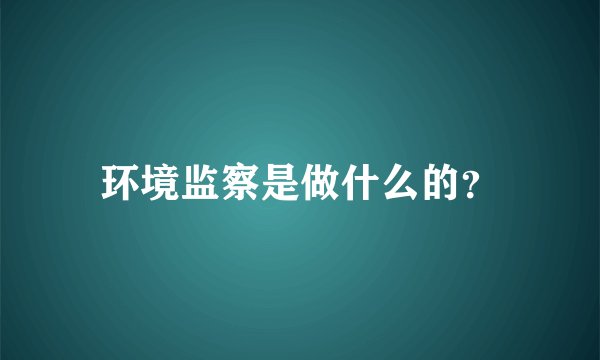 环境监察是做什么的？