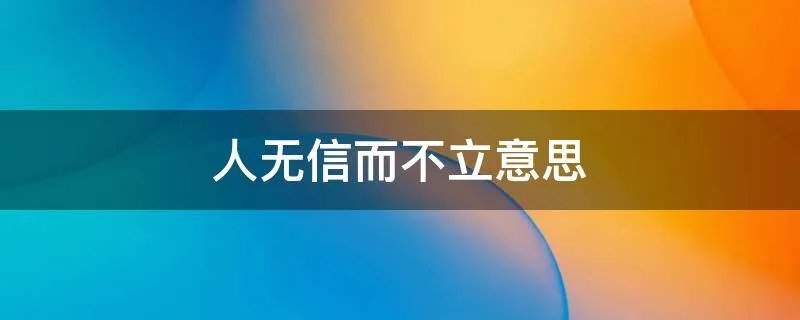 人无信而不立意思