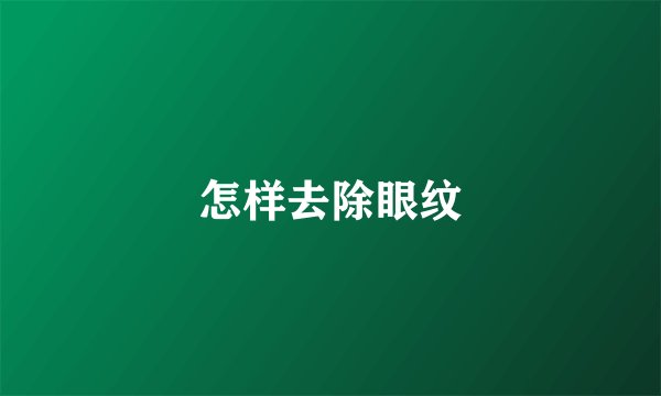怎样去除眼纹