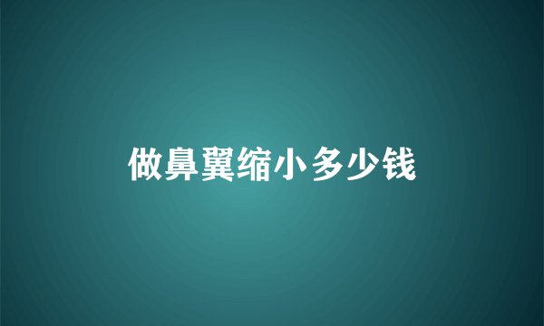 做鼻翼缩小多少钱