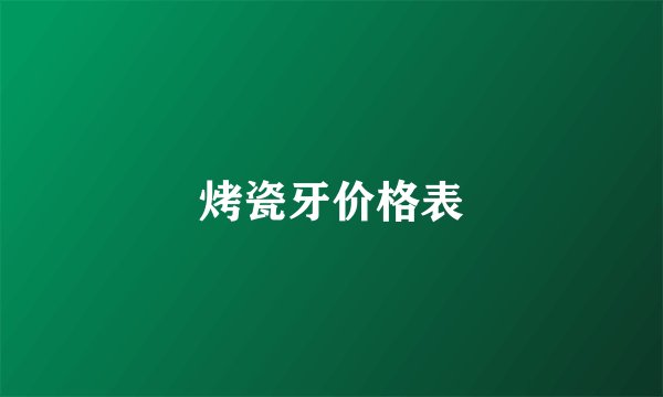 烤瓷牙价格表
