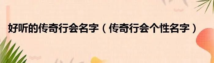 好听的传奇行会名字（传奇行会个性名字）