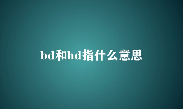 bd和hd指什么意思