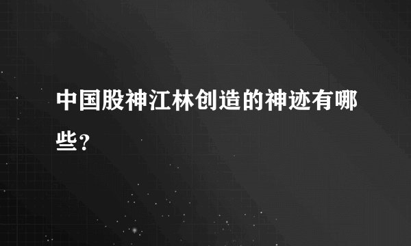 中国股神江林创造的神迹有哪些？