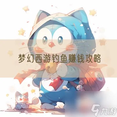 梦幻西游钓鱼赚钱攻略