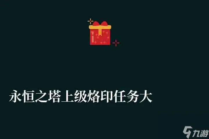 永恒之塔上级烙印任务大全及攻略  任务流程和接收地点解析