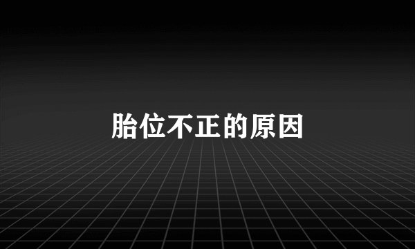 胎位不正的原因