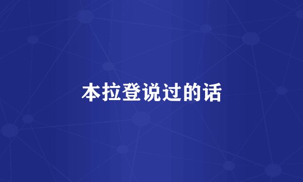 本拉登说过的话