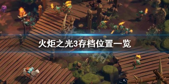 《火炬之光3》存档位置一览 存档在哪