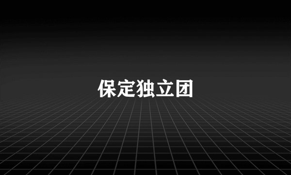 保定独立团